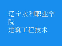 建筑工程技术