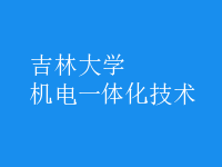 机电一体化技术