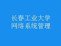 网络系统管理