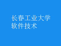软件技术