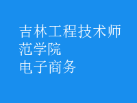 电子商务