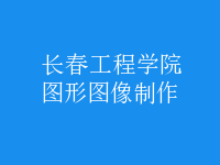 图形图像制作