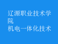 机电一体化技术