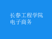电子商务