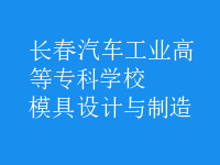 模具设计与制造