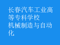 机械制造与自动化