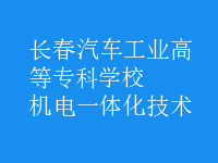 机电一体化技术
