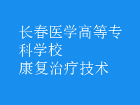 康复治疗技术