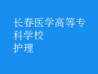 护理