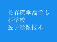 医学影像技术