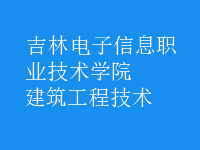 建筑工程技术