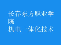 机电一体化技术