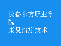 康复治疗技术