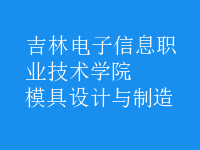 模具设计与制造