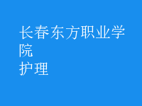 护理