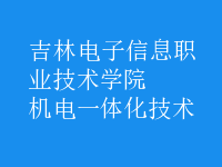 机电一体化技术