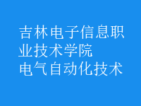 电气自动化技术