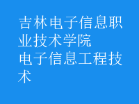 电子信息工程技术