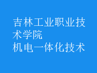 机电一体化技术
