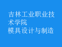 模具设计与制造