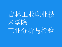 工业分析与检验