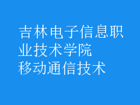 移动通信技术
