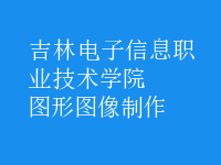 图形图像制作
