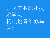 机电设备维修与管理