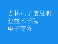 电子商务