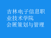 会展策划与管理