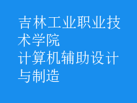 计算机辅助设计与制造