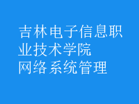 网络系统管理
