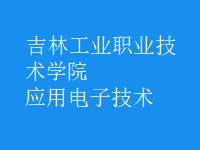 应用电子技术