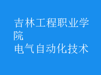 电气自动化技术