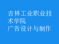 广告设计与制作