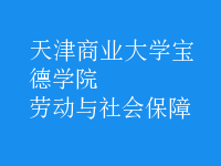 劳动与社会保障