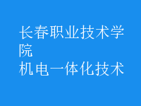 机电一体化技术