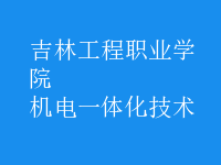 机电一体化技术