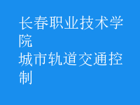 城市轨道交通控制