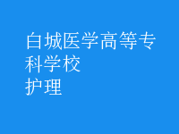 护理