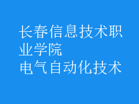 电气自动化技术