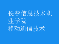 移动通信技术