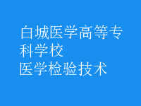 医学检验技术