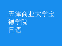 日语