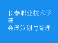 会展策划与管理