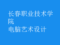 电脑艺术设计
