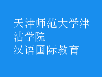 汉语国际教育