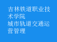 城市轨道交通运营管理