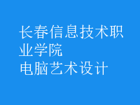 电脑艺术设计