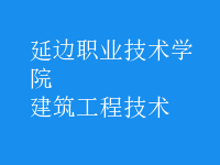 建筑工程技术